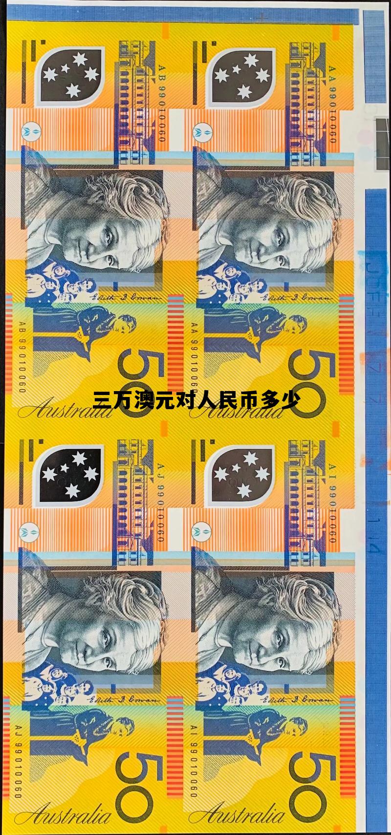 3万澳元等于人民币多少钱,三万澳元对人民币多少 3万澳元等于人民币多少钱,三万澳元对人民币多少