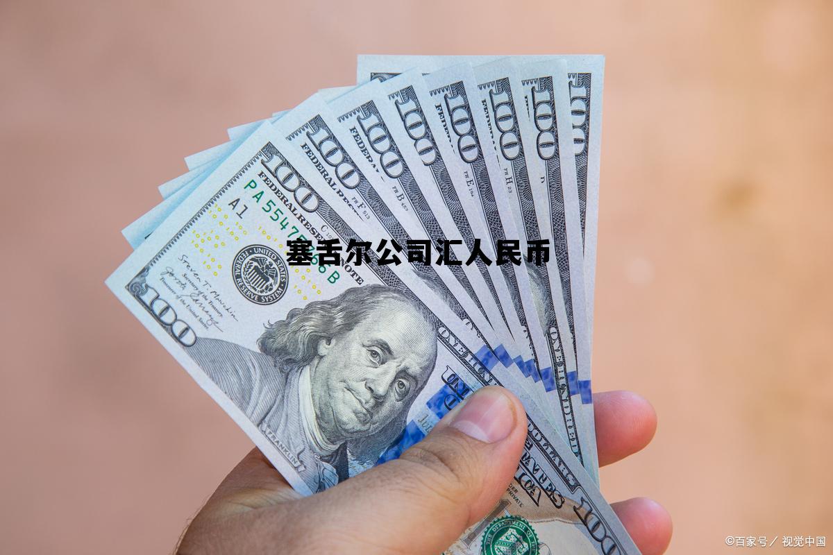 塞舌尔用的什么货币，塞舌尔公司汇人民币