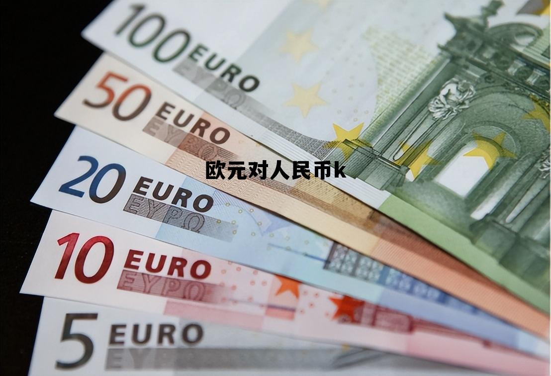 欧元对人民币趋势图，欧元对人民币k