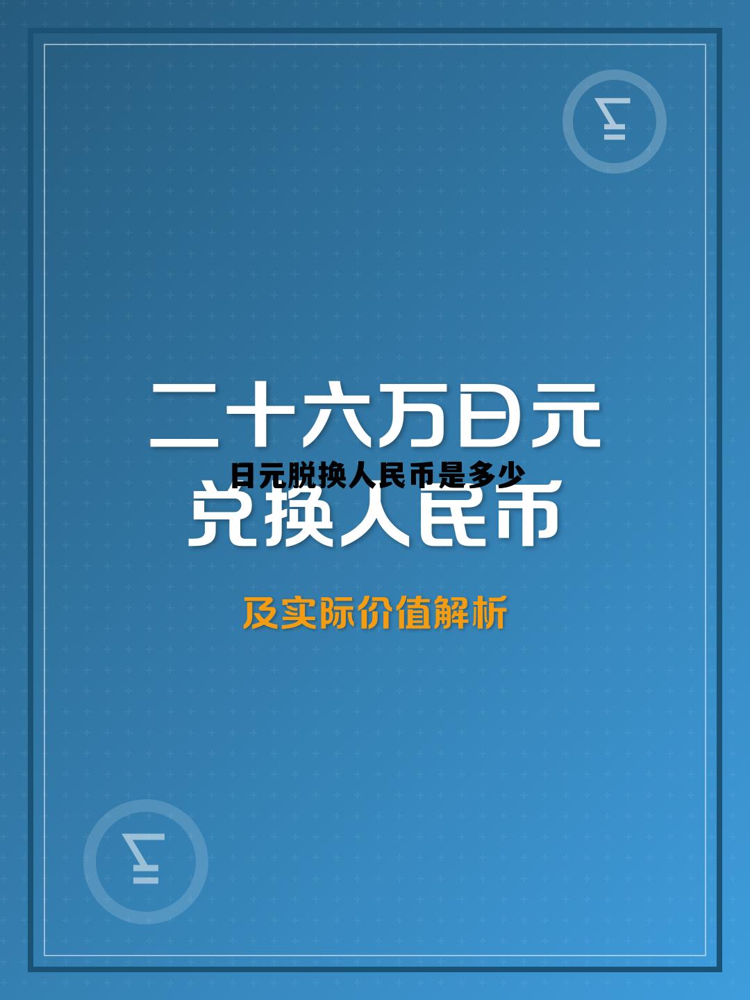 日元脱换人民币是多少汇率，日元脱换人民币是多少