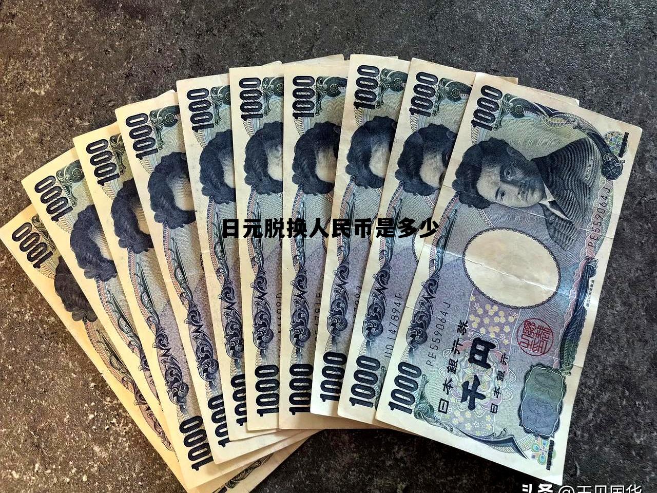 日元脱换人民币是多少汇率，日元脱换人民币是多少