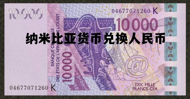 纳米比亚币等于多少人民币，纳米比亚货币兑换人民币