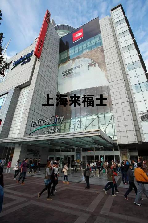 上海来福士地址，上海来福士