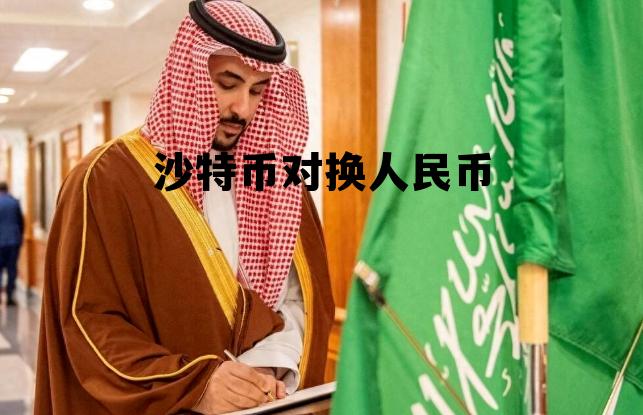 沙特币对换人民币的汇率，沙特币对换人民币