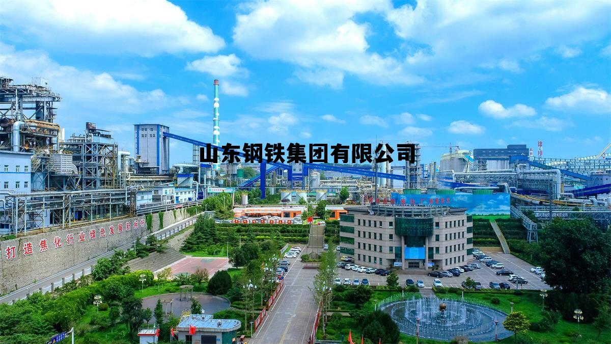 山东钢铁集团有限公司电话，山东钢铁集团有限公司