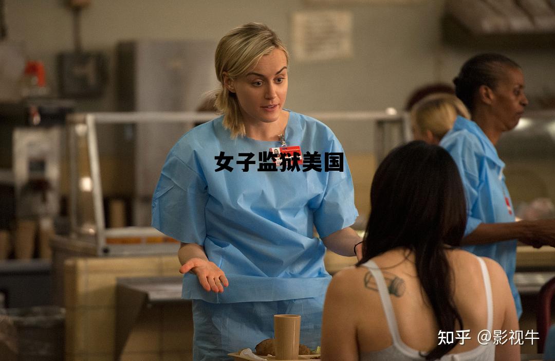 女子监狱美国版，女子监狱美国