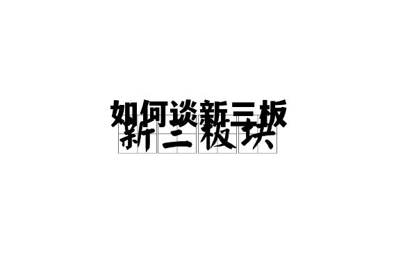 新三板股票如何操作，如何谈新三板