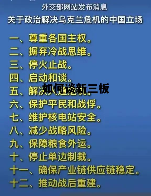 新三板股票如何操作，如何谈新三板