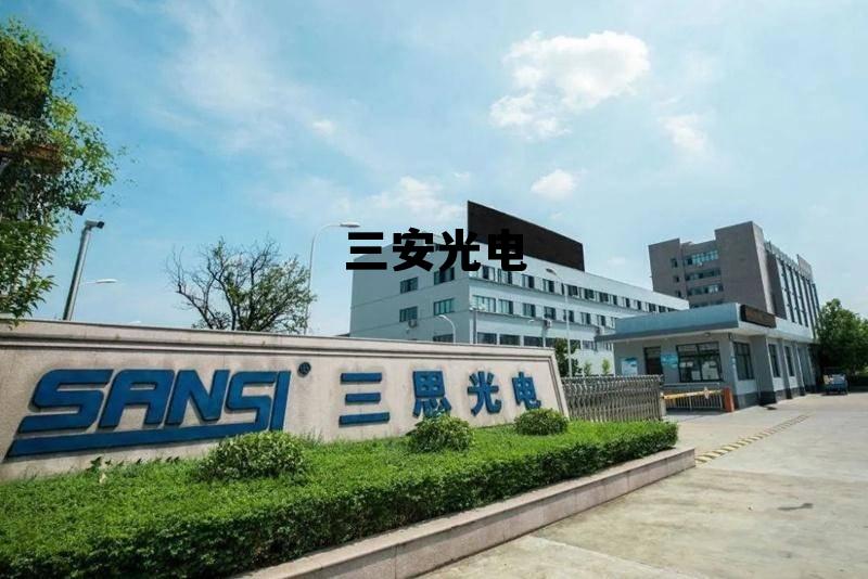 三安光电公司真实情况，三安光电