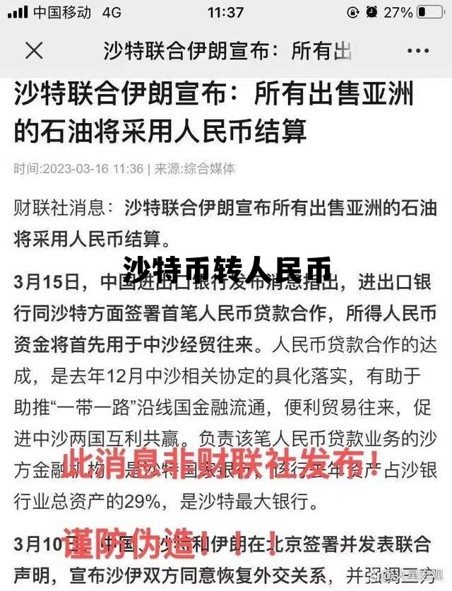 沙特币转人民币多久到账,沙特币转人民币 沙特币转人民币多久到账,沙特币转人民币