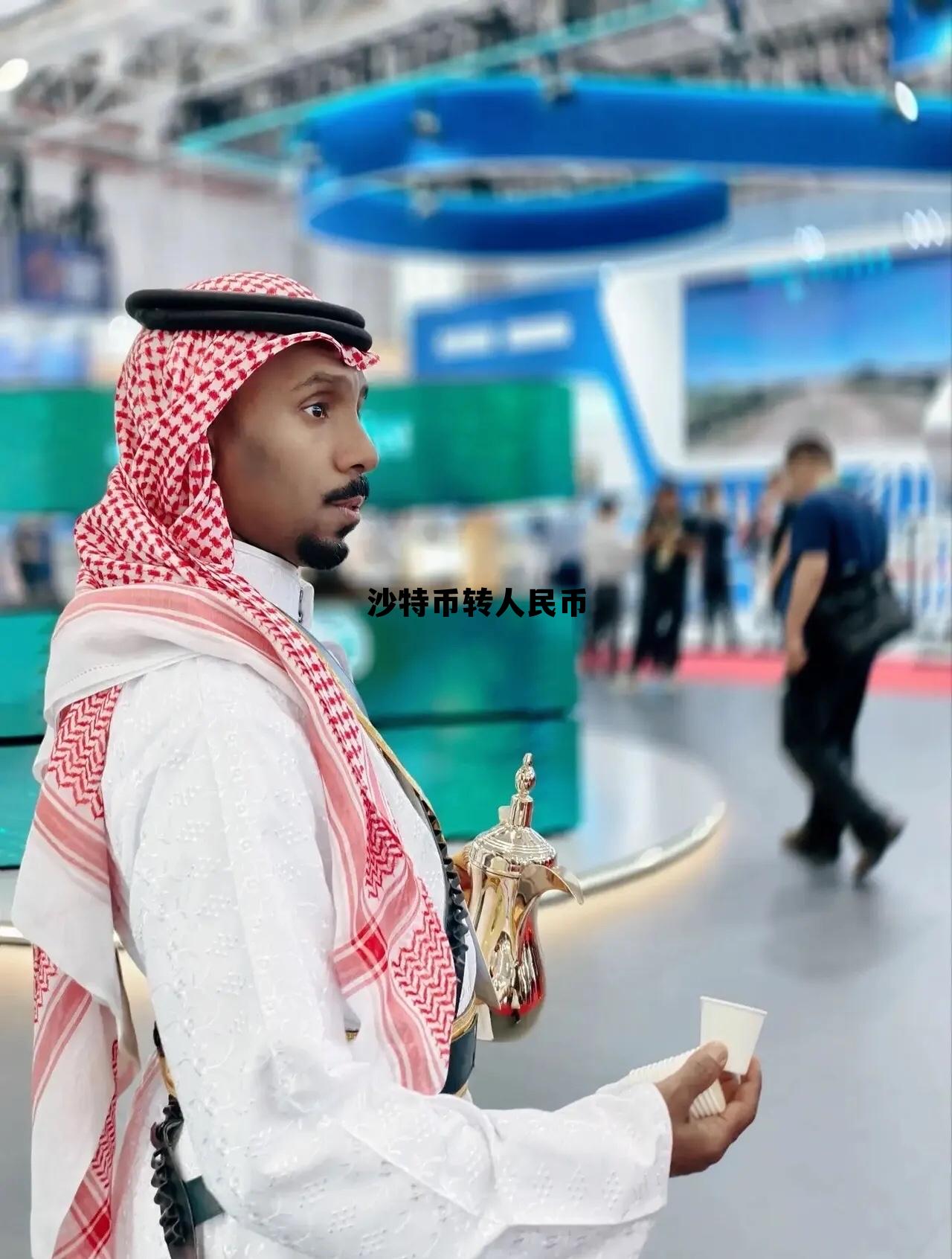 沙特币转人民币多久到账,沙特币转人民币 沙特币转人民币多久到账,沙特币转人民币