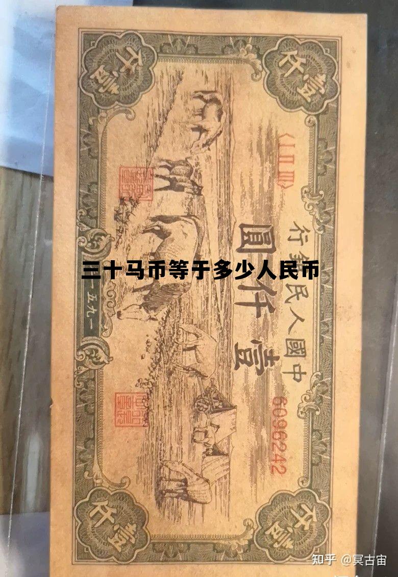 三十马币等于多少人民币汇率，三十马币等于多少人民币