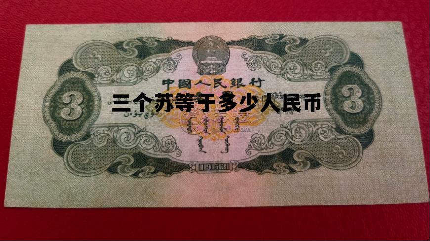 三个苏等于多少人民币的简单介绍