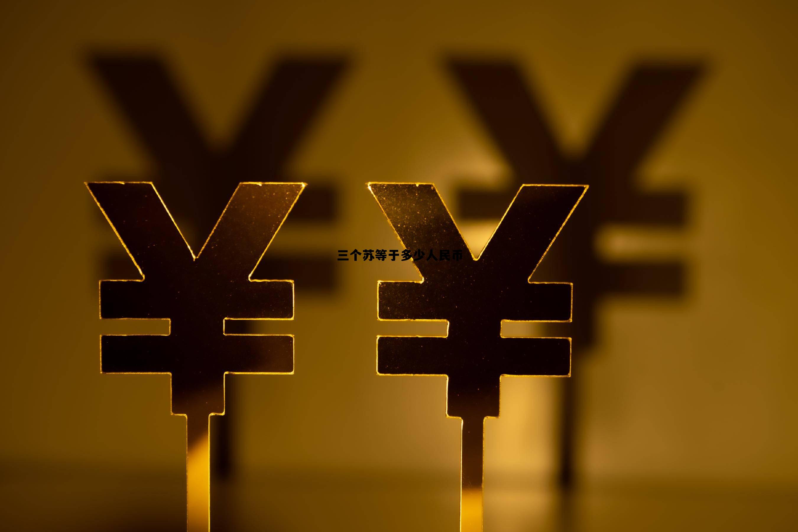 三个苏等于多少人民币的简单介绍
