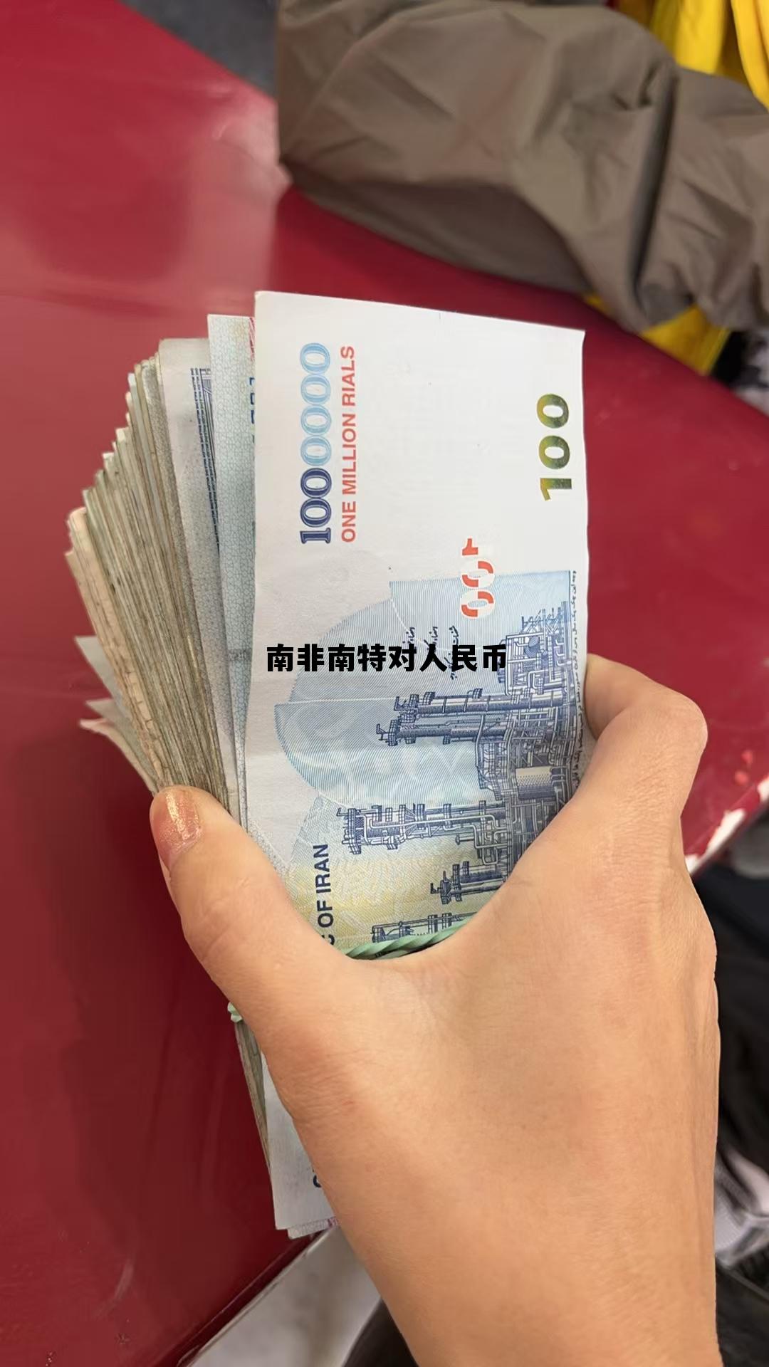 南非兰特兑人民币换算,南非南特对人民币 南非兰特兑人民币换算,南非南特对人民币