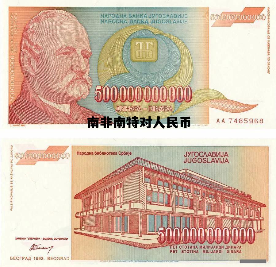 南非兰特兑人民币换算,南非南特对人民币 南非兰特兑人民币换算,南非南特对人民币