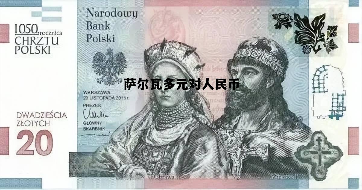 萨尔瓦多货币兑换人民币多少，萨尔瓦多元对人民币