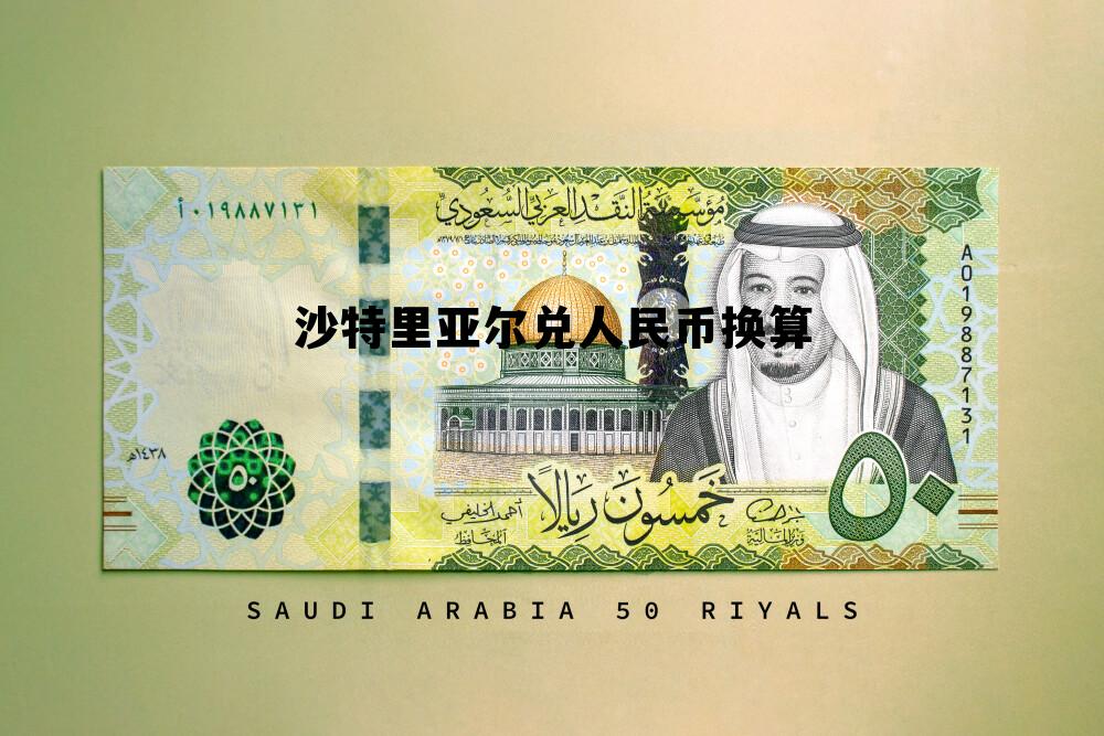 今日沙特里亚尔兑换人民币,沙特里亚尔兑人民币换算 今日沙特里亚尔兑换人民币,沙特里亚尔兑人民币换算