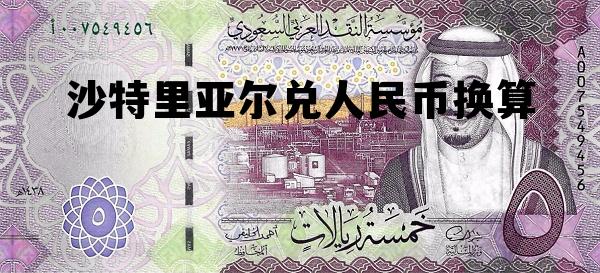 今日沙特里亚尔兑换人民币,沙特里亚尔兑人民币换算 今日沙特里亚尔兑换人民币,沙特里亚尔兑人民币换算