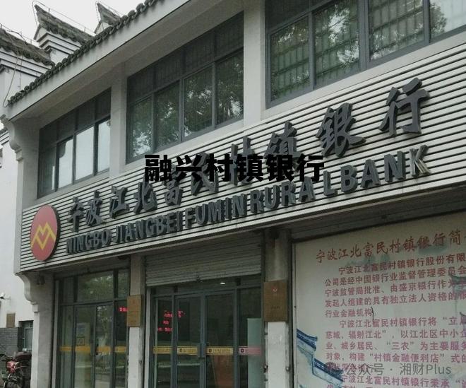 深圳宝安融兴村镇银行，融兴村镇银行