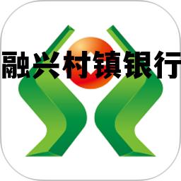 深圳宝安融兴村镇银行，融兴村镇银行