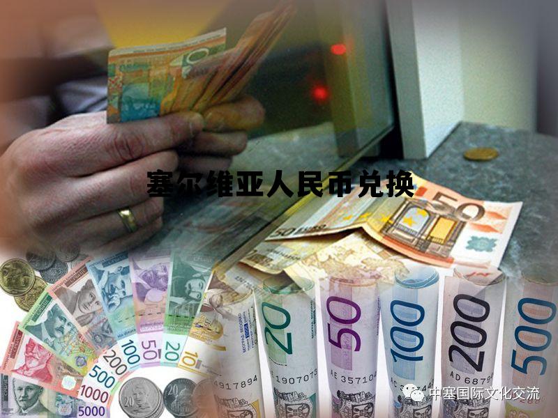 塞尔维亚人民币兑换 转换，塞尔维亚人民币兑换