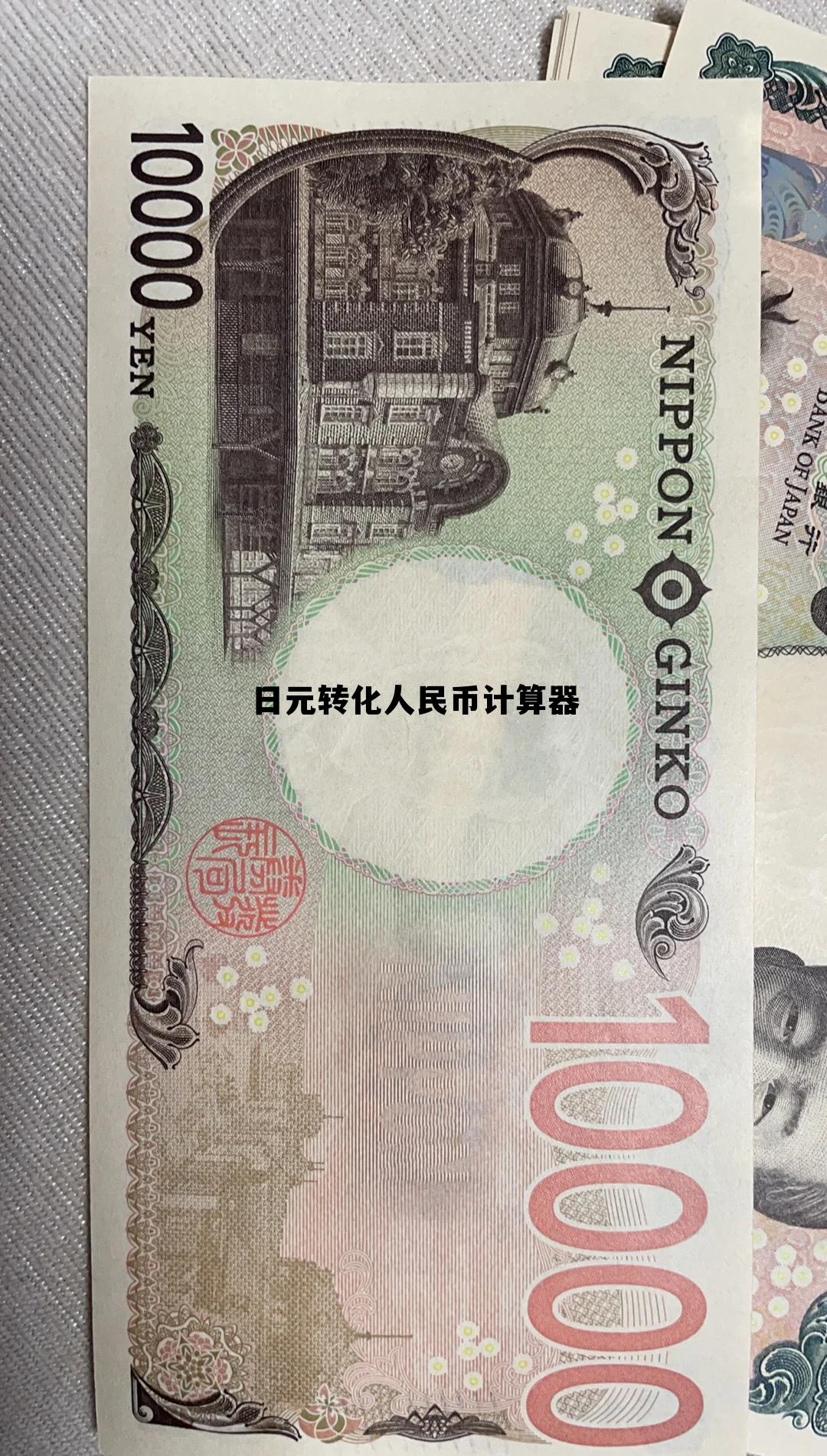日元转换人民币计算公式，日元转化人民币计算器