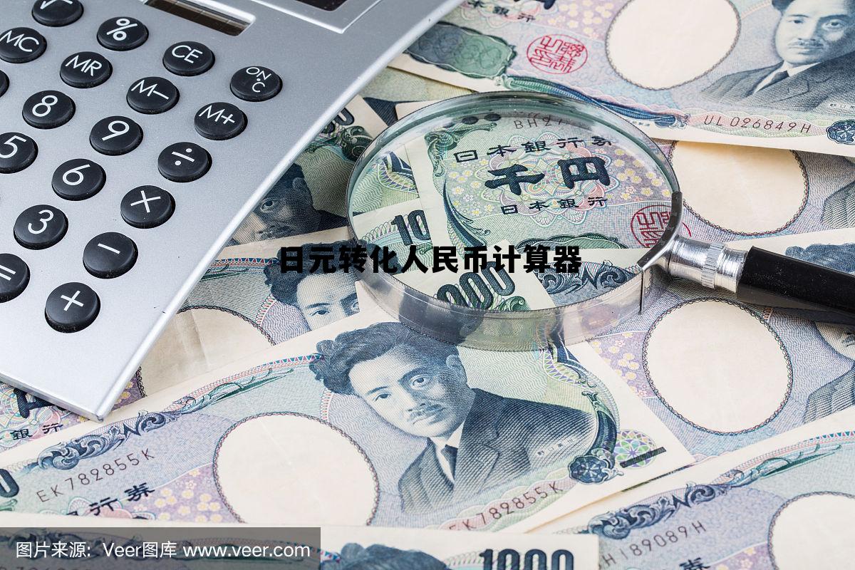 日元转换人民币计算公式，日元转化人民币计算器