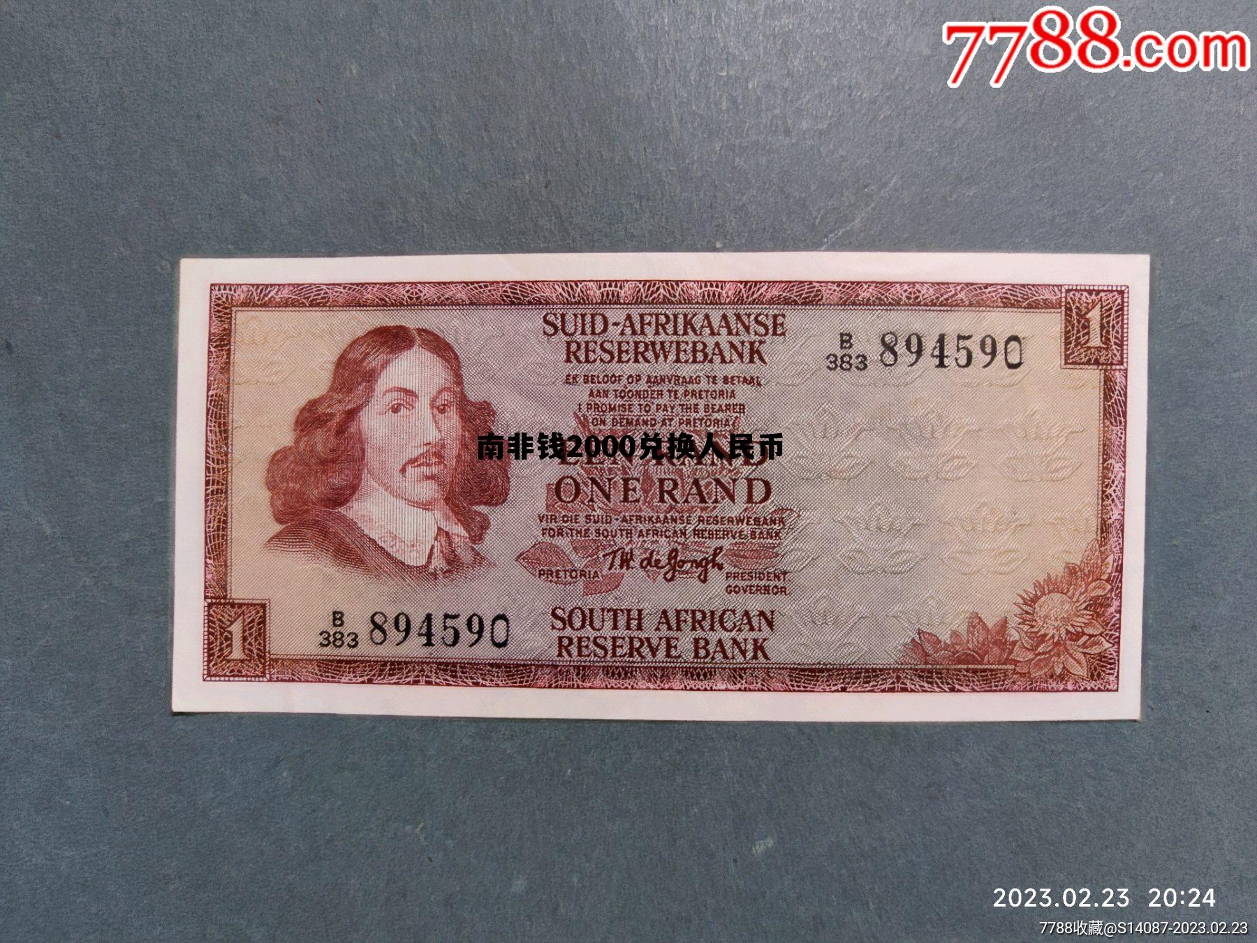 2000南非币等于多少人民币，南非钱2000兑换人民币