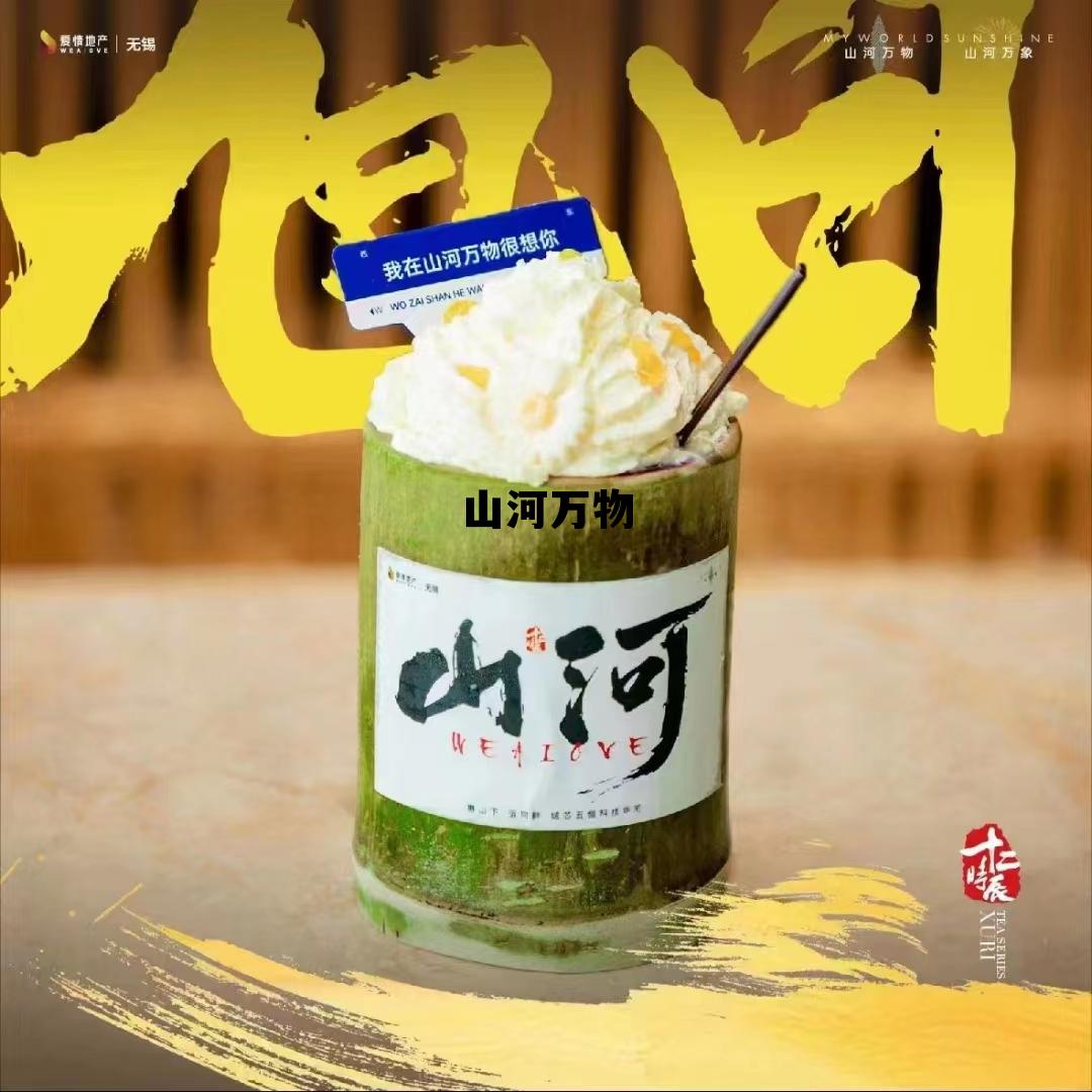 张家港爱情地产山河万物，山河万物