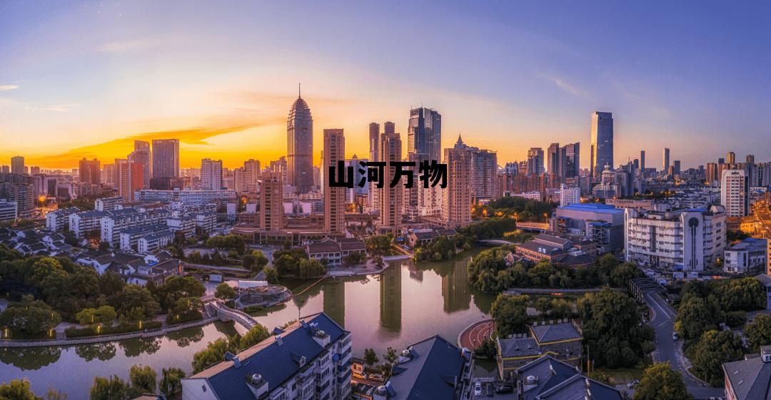 张家港爱情地产山河万物，山河万物