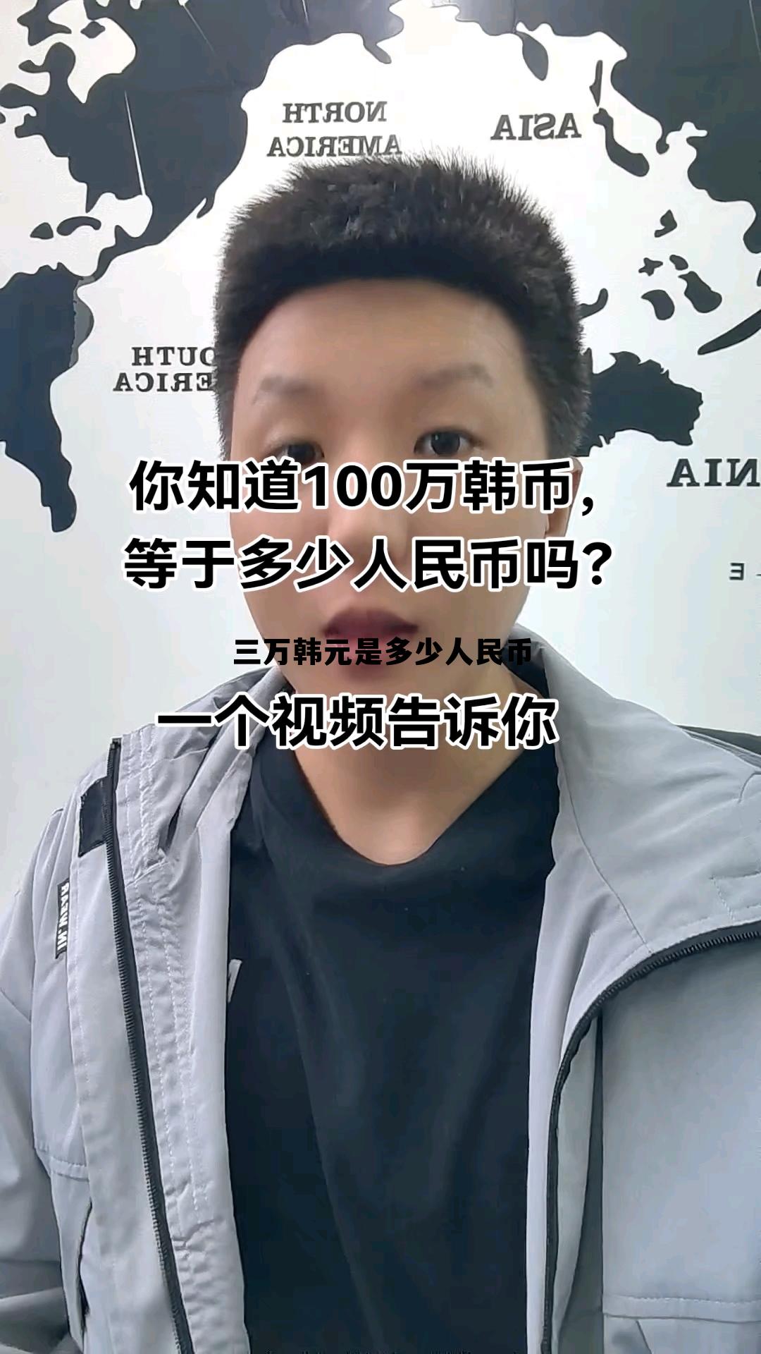 三万韩元是多少人民币1988，三万韩元是多少人民币