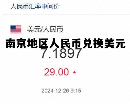 南京地区人民币兑换美元汇率，南京地区人民币兑换美元