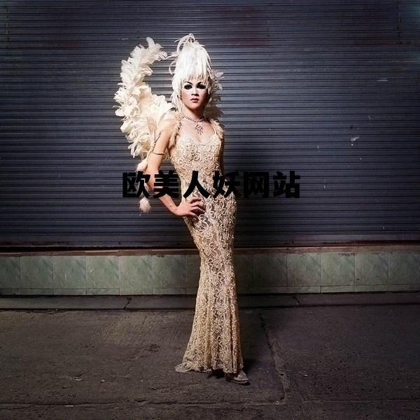 alexandermcqueen，欧美人妖网站