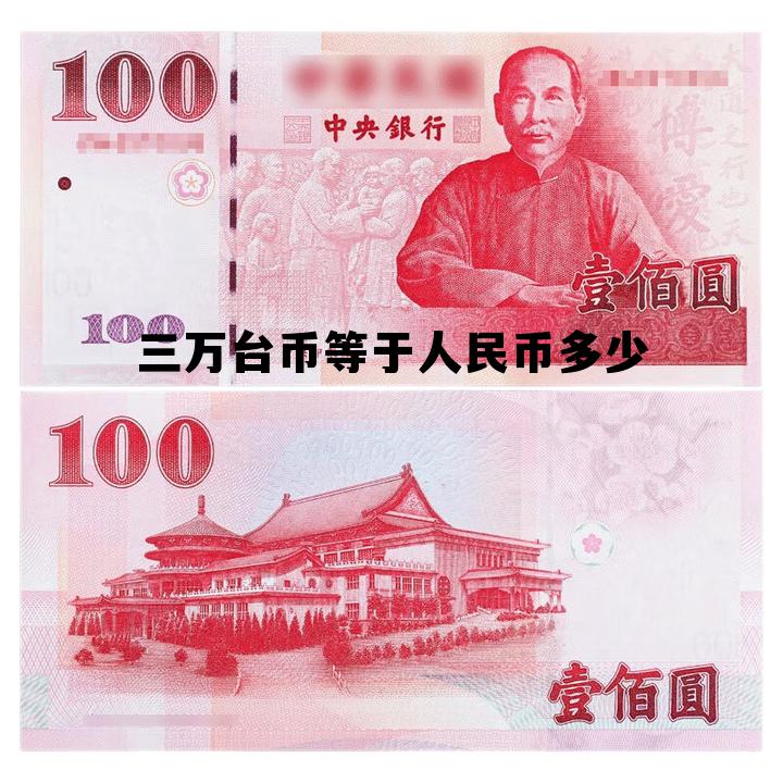 三万台币等于人民币多少钱，三万台币等于人民币多少