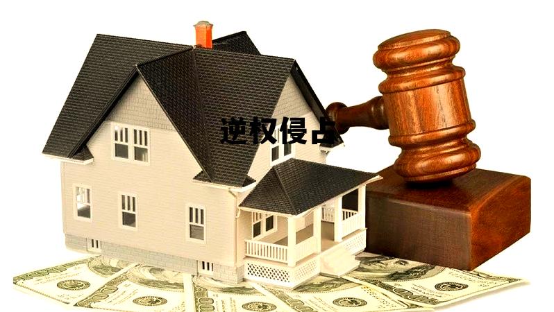 逆权侵占要占有多久才能，逆权侵占