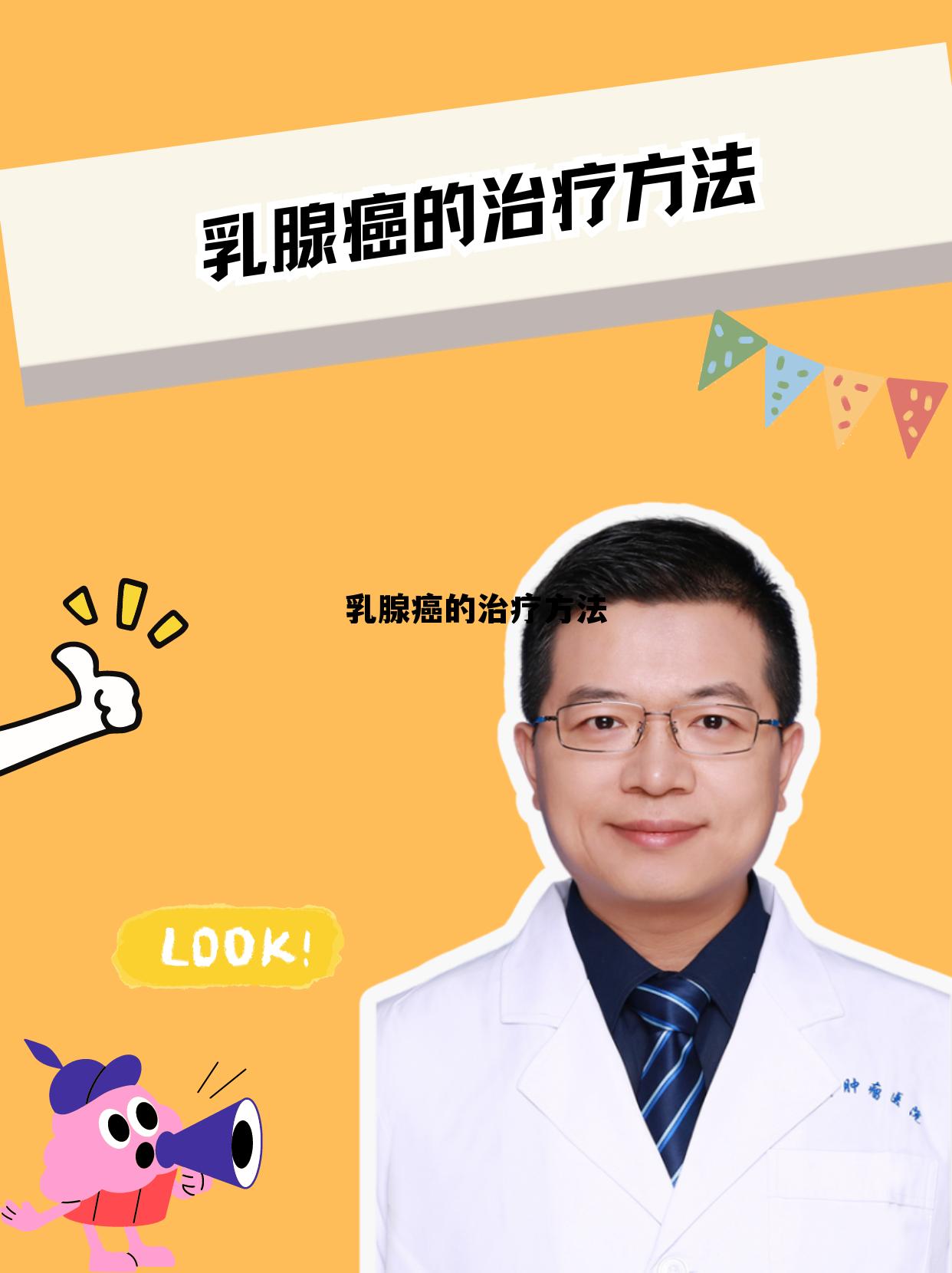 乳腺癌的治疗方法包括，乳腺癌的治疗方法