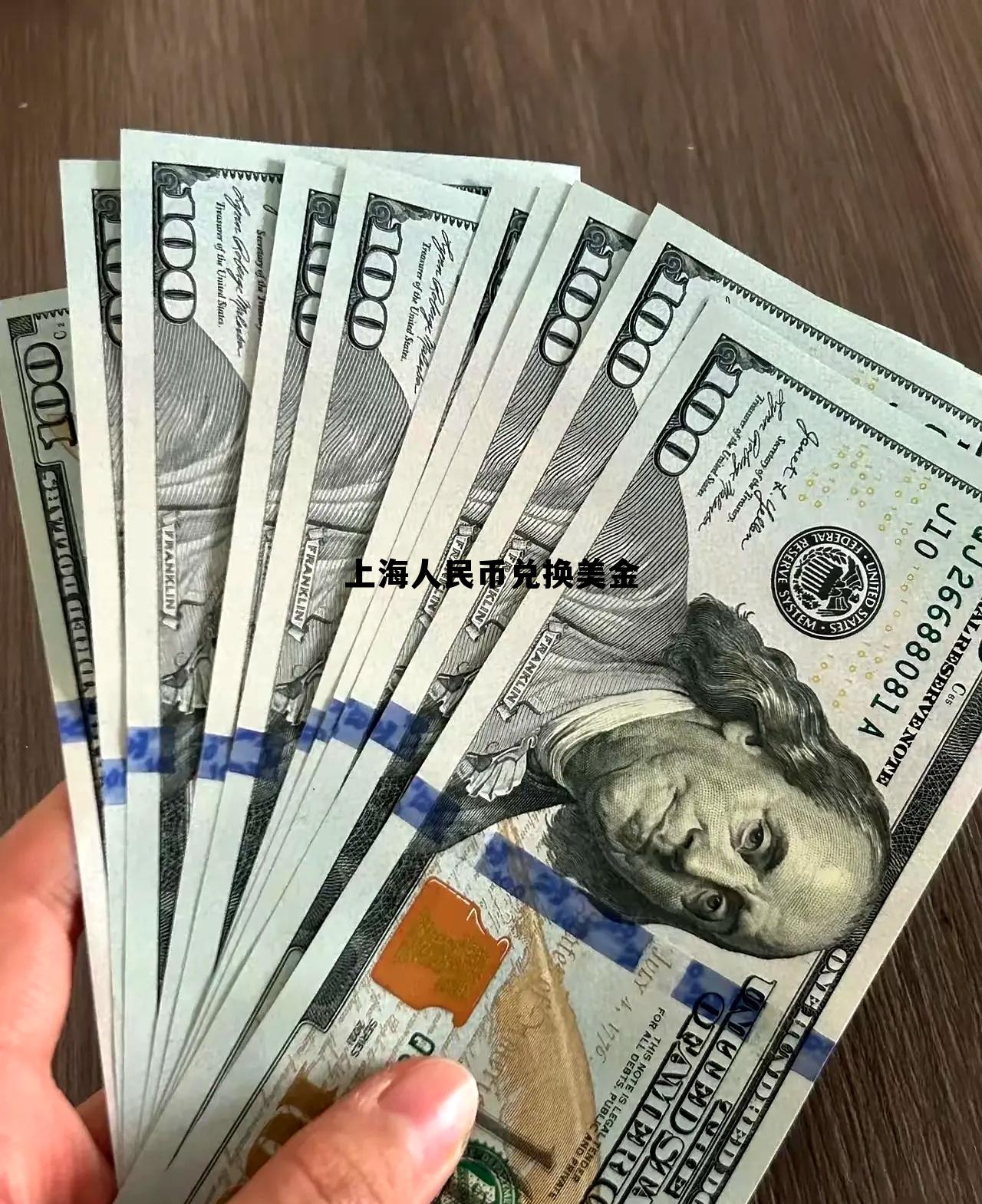 上海市兑换美元有额度限制吗，上海人民币兑换美金