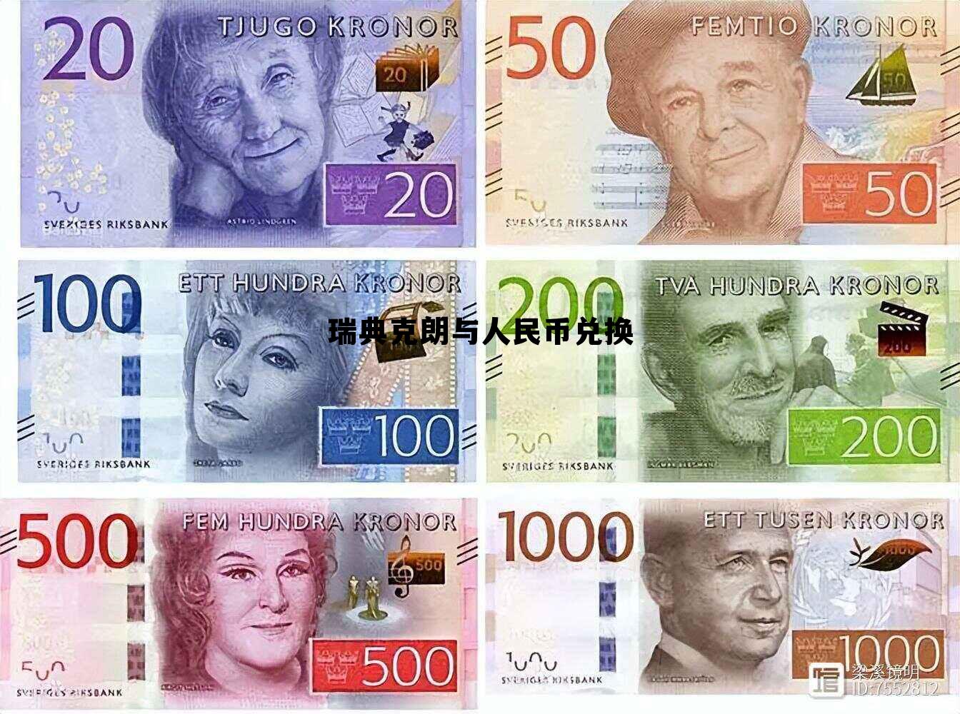 瑞典克朗和人民币汇率转换，瑞典克朗与人民币兑换