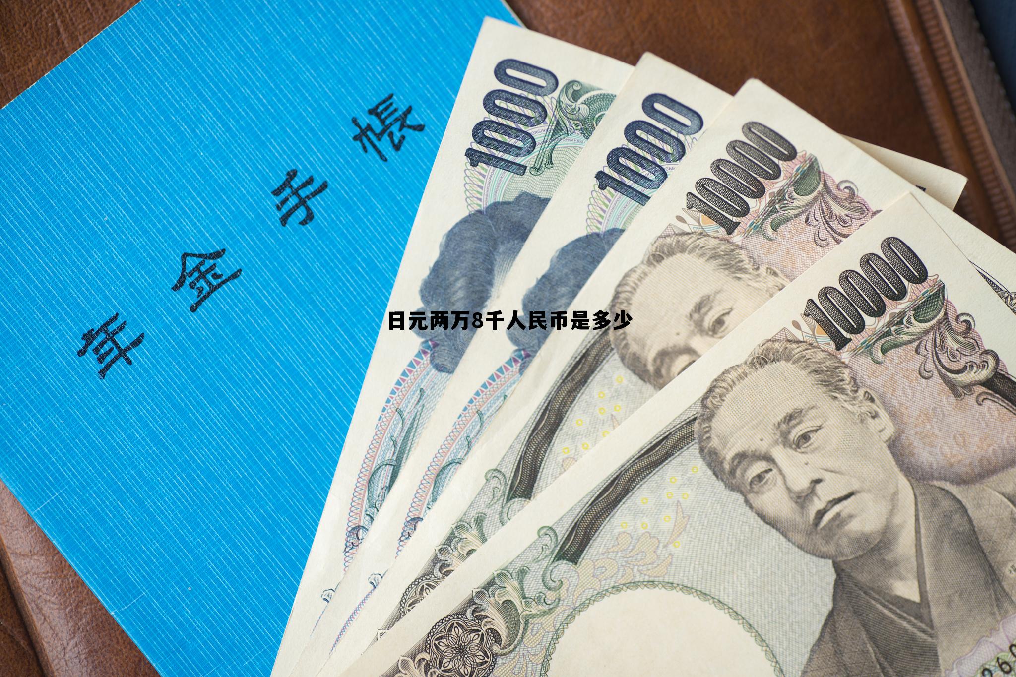 日元两万块等于中国多少人民币,日元两万8千人民币是多少 日元两万块等于中国多少人民币,日元两万8千人民币是多少