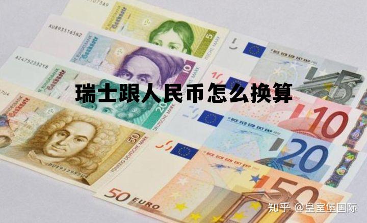 瑞士100元换人民币多少,瑞士跟人民币怎么换算 瑞士100元换人民币多少,瑞士跟人民币怎么换算