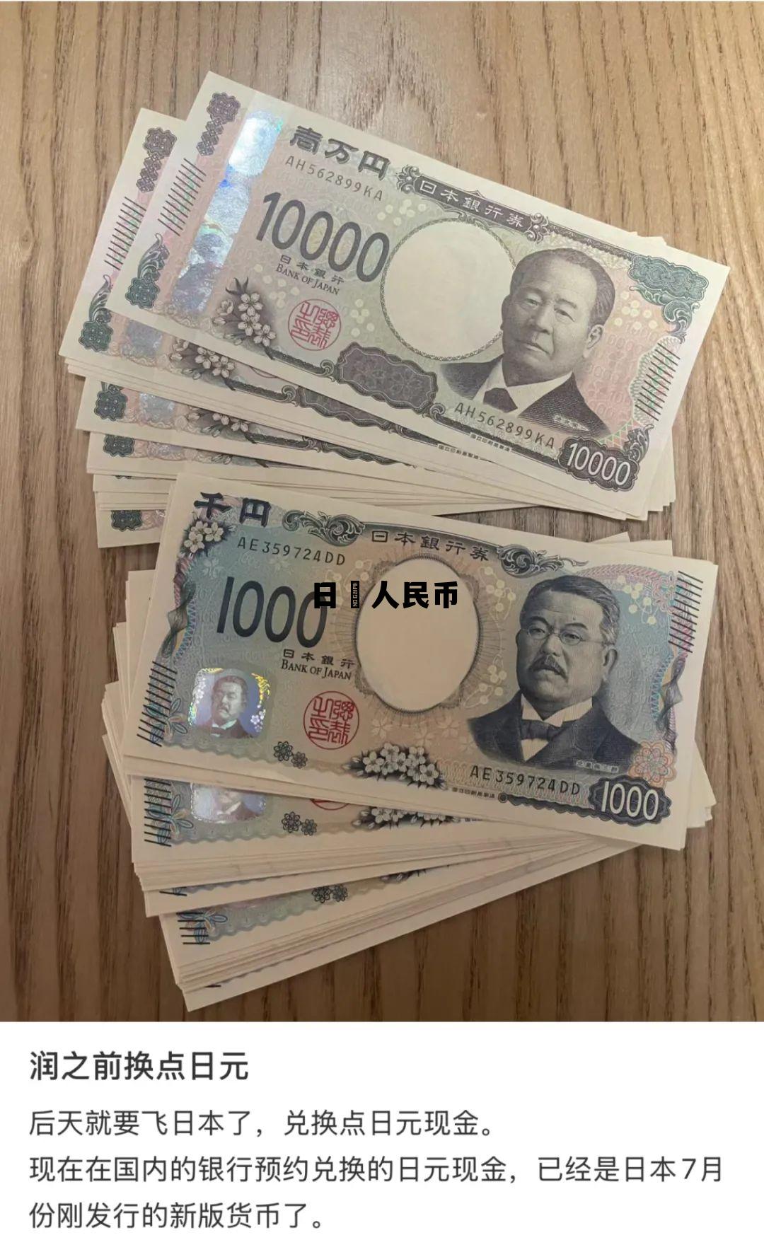 日币人民币汇率换算表，日帀人民币