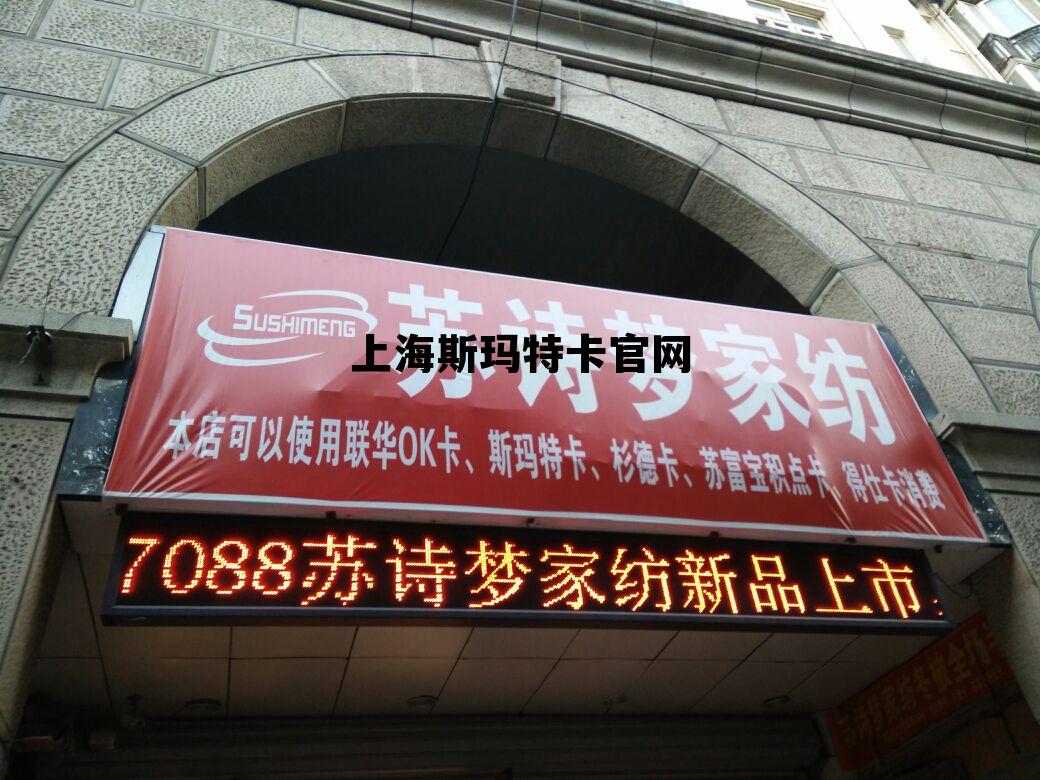 上海斯玛特卡官网余额查询，上海斯玛特卡官网