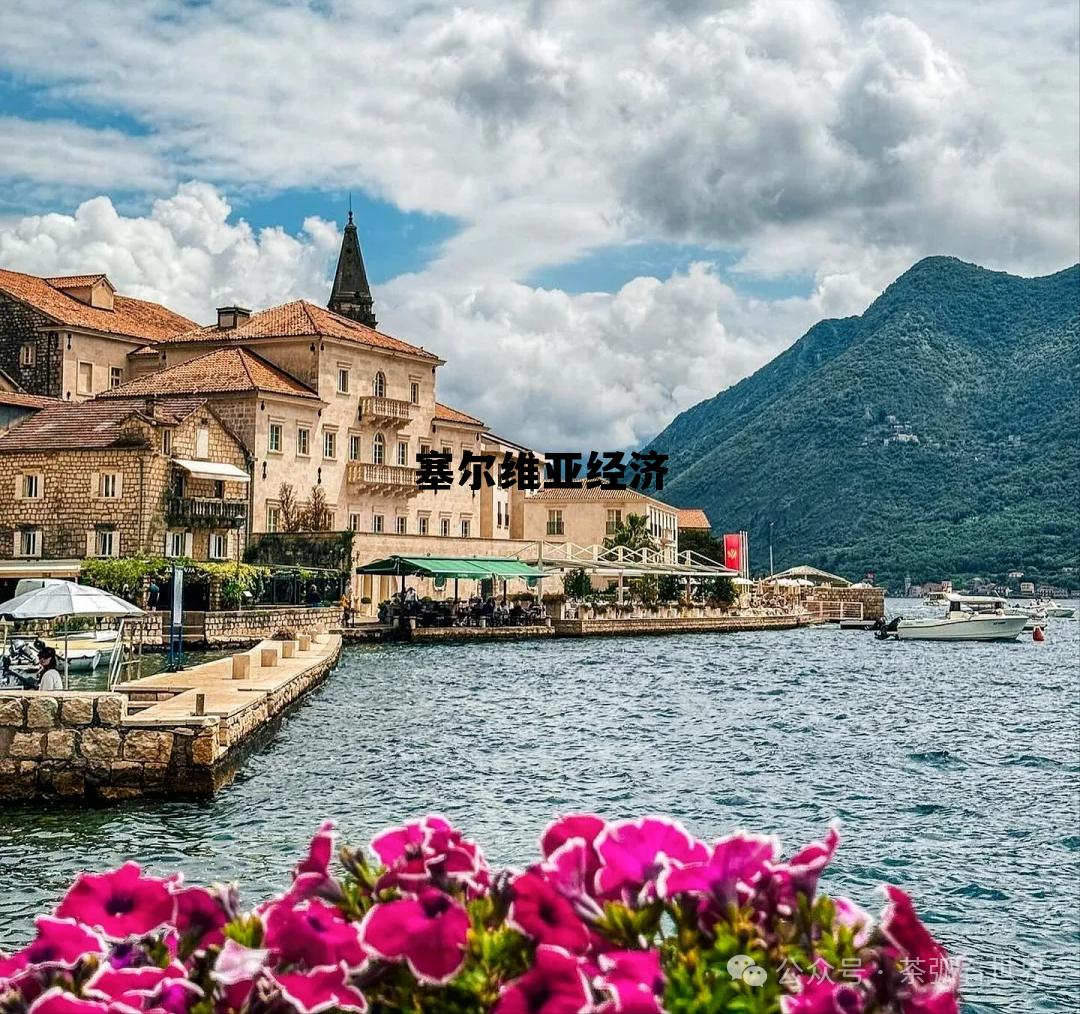 塞尔维亚经济靠什么，塞尔维亚经济