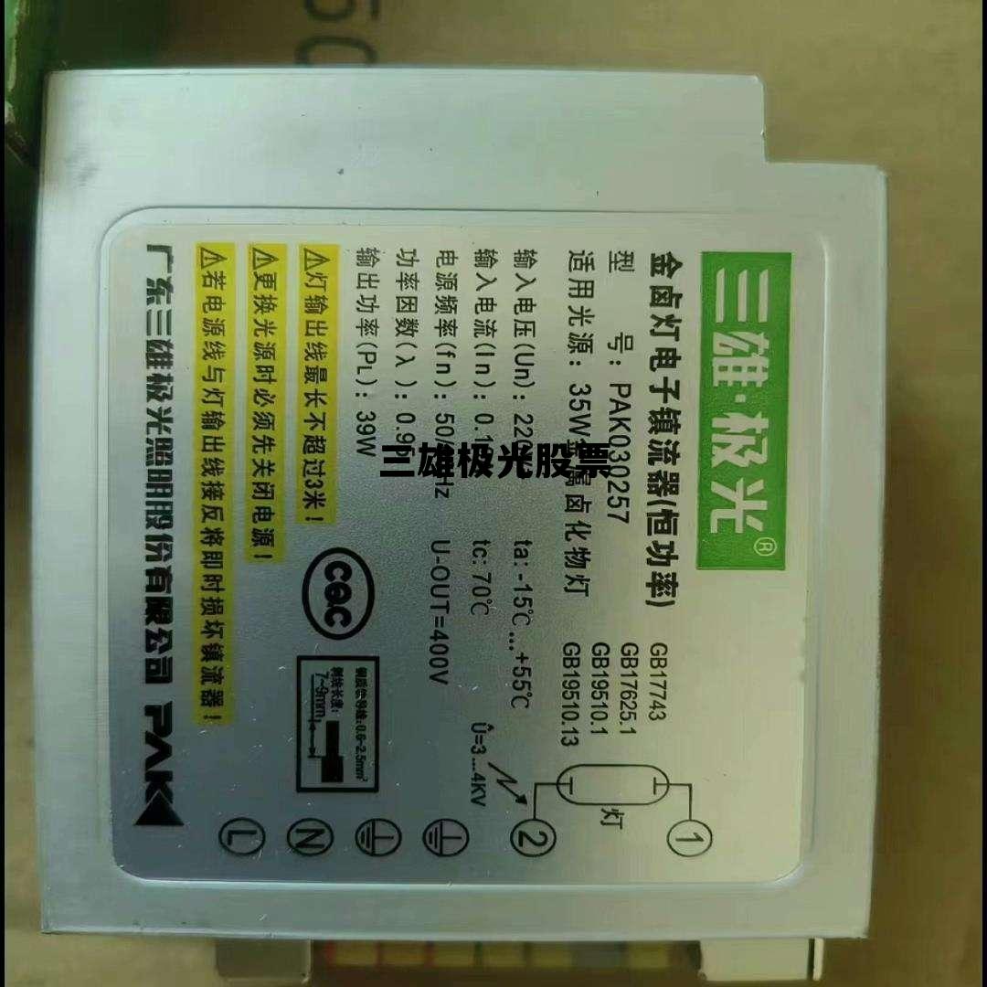 三雄极光股票查询，三雄极光股票