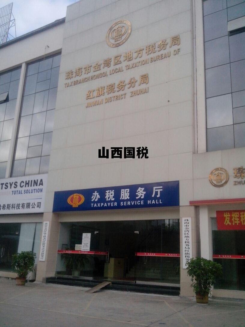 山西税务电子登录入口,山西国税 山西税务电子登录入口,山西国税