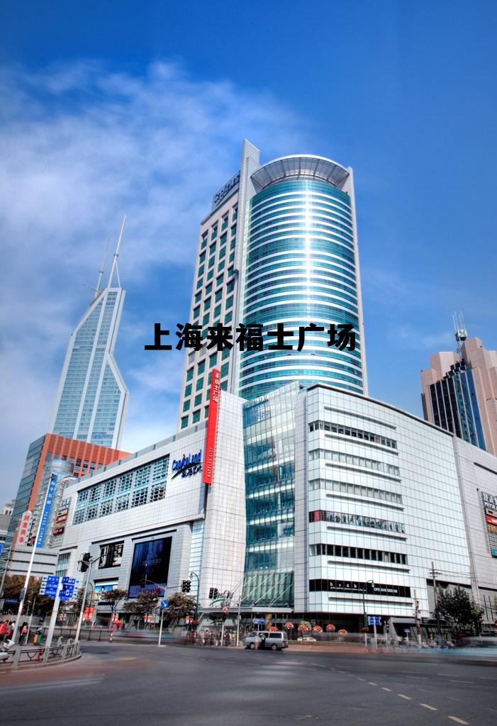 上海来福士广场有哪些品牌,上海来福士广场 上海来福士广场有哪些品牌,上海来福士广场