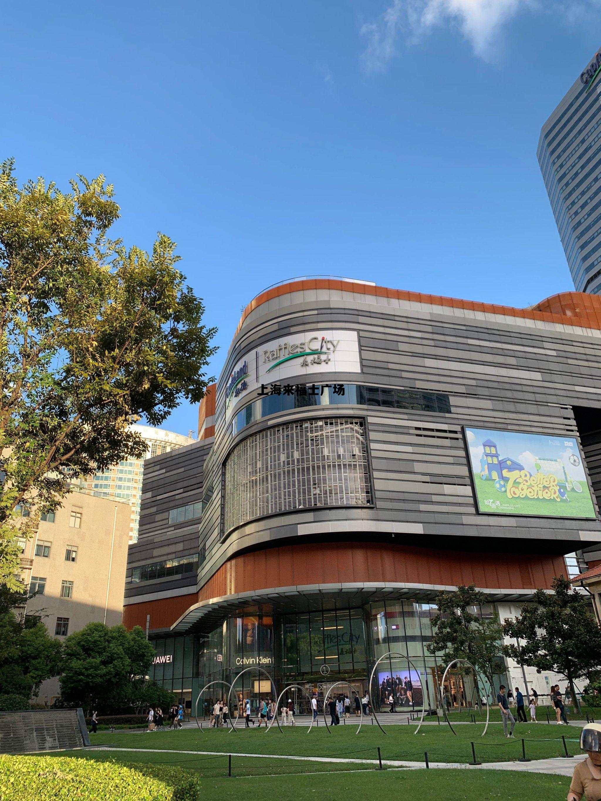 上海来福士广场有哪些品牌,上海来福士广场 上海来福士广场有哪些品牌,上海来福士广场