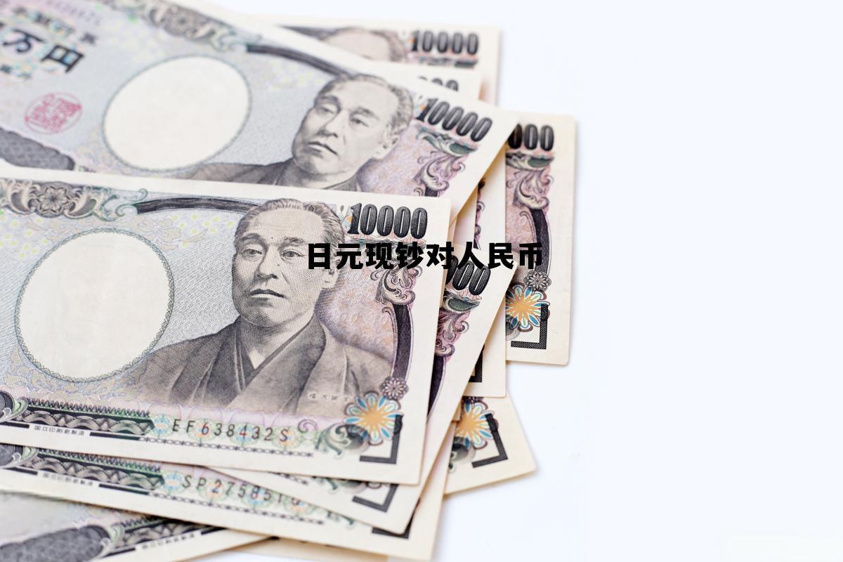日元对人民币现在多少，日元现钞对人民币