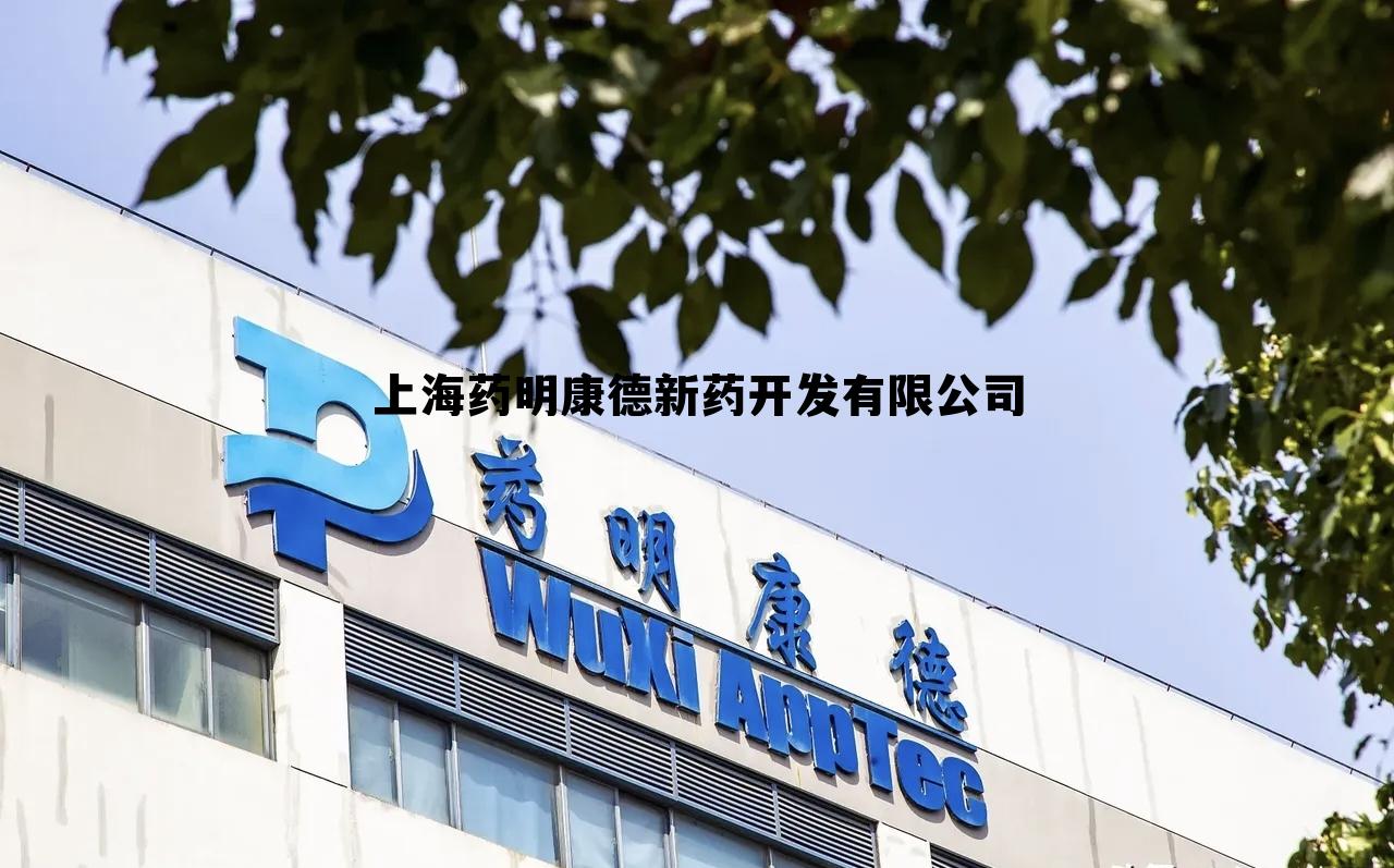 上海药明康德新药开发有限公司邮编,上海药明康德新药开发有限公司 上海药明康德新药开发有限公司邮编,上海药明康德新药开发有限公司